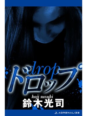 cover image of ドロップ